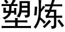 塑炼 (黑体矢量字库)