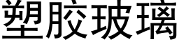 塑胶玻璃 (黑体矢量字库)