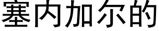 塞内加尔的 (黑体矢量字库)