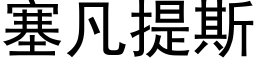 塞凡提斯 (黑体矢量字库)