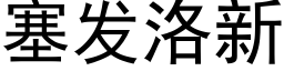 塞发洛新 (黑体矢量字库)