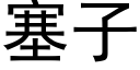 塞子 (黑体矢量字库)