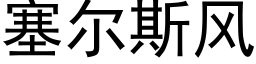 塞尔斯风 (黑体矢量字库)