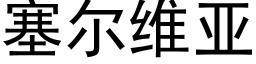 塞爾維亞 (黑體矢量字庫)