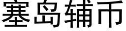 塞島輔币 (黑體矢量字庫)