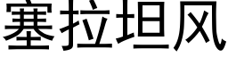 塞拉坦風 (黑體矢量字庫)