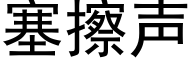 塞擦声 (黑体矢量字库)