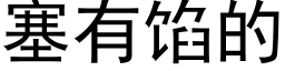 塞有馅的 (黑体矢量字库)