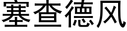 塞查德風 (黑體矢量字庫)