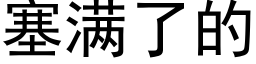 塞滿了的 (黑體矢量字庫)