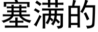 塞满的 (黑体矢量字库)