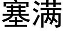 塞满 (黑体矢量字库)