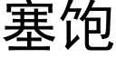 塞飽 (黑體矢量字庫)