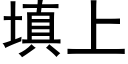 填上 (黑体矢量字库)