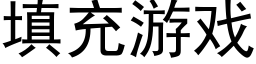 填充遊戲 (黑體矢量字庫)