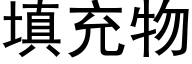 填充物 (黑體矢量字庫)