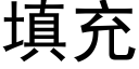 填充 (黑體矢量字庫)