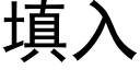 填入 (黑體矢量字庫)