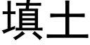 填土 (黑体矢量字库)