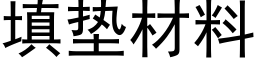 填墊材料 (黑體矢量字庫)