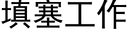 填塞工作 (黑體矢量字庫)