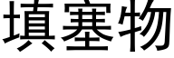 填塞物 (黑體矢量字庫)