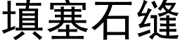 填塞石縫 (黑體矢量字庫)