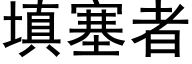 填塞者 (黑體矢量字庫)