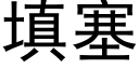 填塞 (黑体矢量字库)