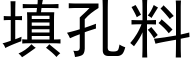 填孔料 (黑體矢量字庫)