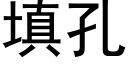 填孔 (黑体矢量字库)