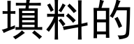 填料的 (黑体矢量字库)