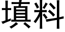 填料 (黑体矢量字库)