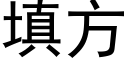 填方 (黑體矢量字庫)