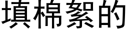 填棉絮的 (黑体矢量字库)