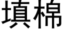 填棉 (黑體矢量字庫)