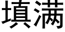 填满 (黑体矢量字库)