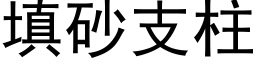 填砂支柱 (黑体矢量字库)