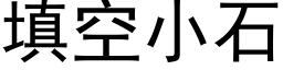 填空小石 (黑體矢量字庫)