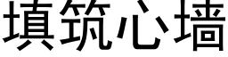 填筑心墙 (黑体矢量字库)