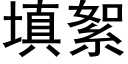 填絮 (黑体矢量字库)