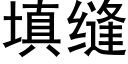 填缝 (黑体矢量字库)