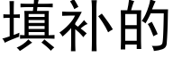 填補的 (黑體矢量字庫)