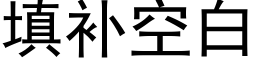 填補空白 (黑體矢量字庫)