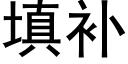 填補 (黑體矢量字庫)