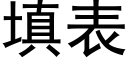 填表 (黑体矢量字库)