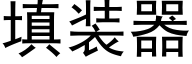 填装器 (黑体矢量字库)
