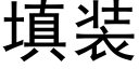 填装 (黑体矢量字库)