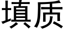 填质 (黑体矢量字库)