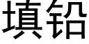 填铅 (黑体矢量字库)